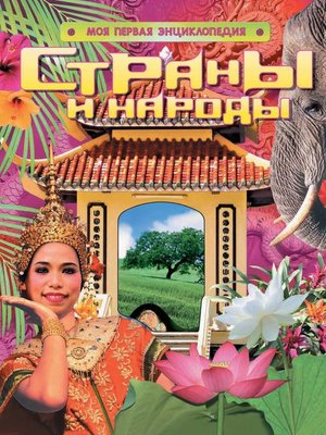 cover image of Страны и народы